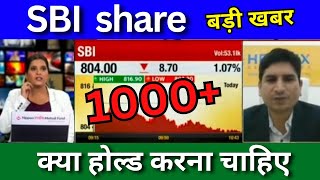 SBI share latest news today, buy or sell?, SBI share news today, buy or sell? SBI share, Target