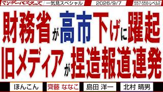 財務省が高市下げに躍起 旧メディアが捏造報道連発 / 日中ハ〇ト〇議連 何しに訪中するの？ / マンデーバスターズがニュースを深堀の一気見【文化人スペシャル】2026年9月7日収録分
