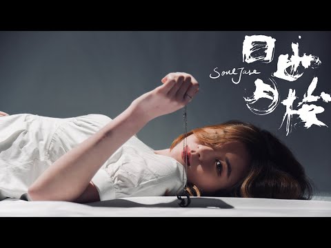 SoulJase - 日月如梭 Never never love again (Official MV)