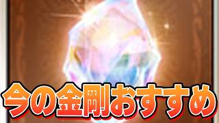 金剛が貰えるので今の金剛おすすめをするなら正直な感想を語る【グラブル】
