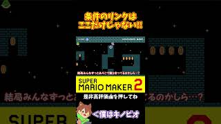 【マリオ】リンクの取り合いは最初だけじゃない#マリオメーカー2 #ぽこにゃん #shorts #ゆっくり実況