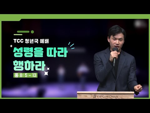 [성령을 따라 행하라] 청년국예배 - 양성우 전도사 (롬 8:5-13), 2023. 1. 8