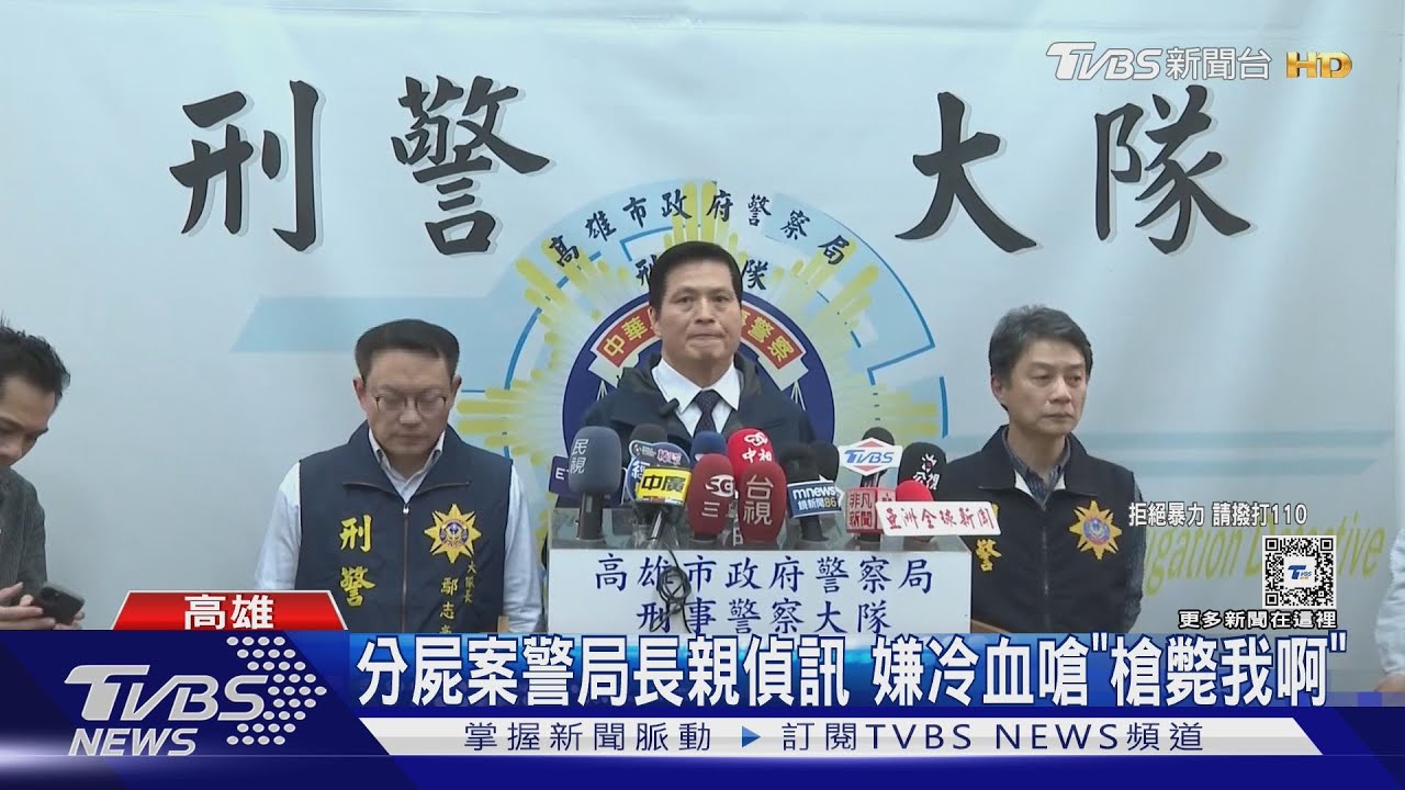 分屍案警局長親偵訊 嫌冷血嗆「槍斃我啊」