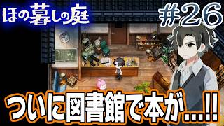 【新作】ホラゲー苦手実況者がほのぐらしでも効率求めて楽しんでみる！#26【ほの暮しの庭】【ぽんすけ】