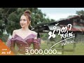 น้ำตาหล่นบนเถียงนา แอน อรดี COVER VERSION