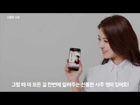 신통한 사주, 자기 자신을 알려주는 운세 Video