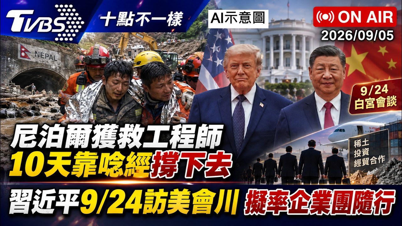 【0905 十點不一樣LIVE】尼泊爾獲救工程師10天靠唸經撐下去       習近平9/24訪美會川 擬率企業團隨行