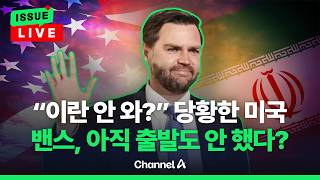 [????이슈를 켜라] [LIVE] 트럼프, 밴스 출발 두고 말바꿔.... 이란, 협상 참여 여전히 안개 속 / 채널A