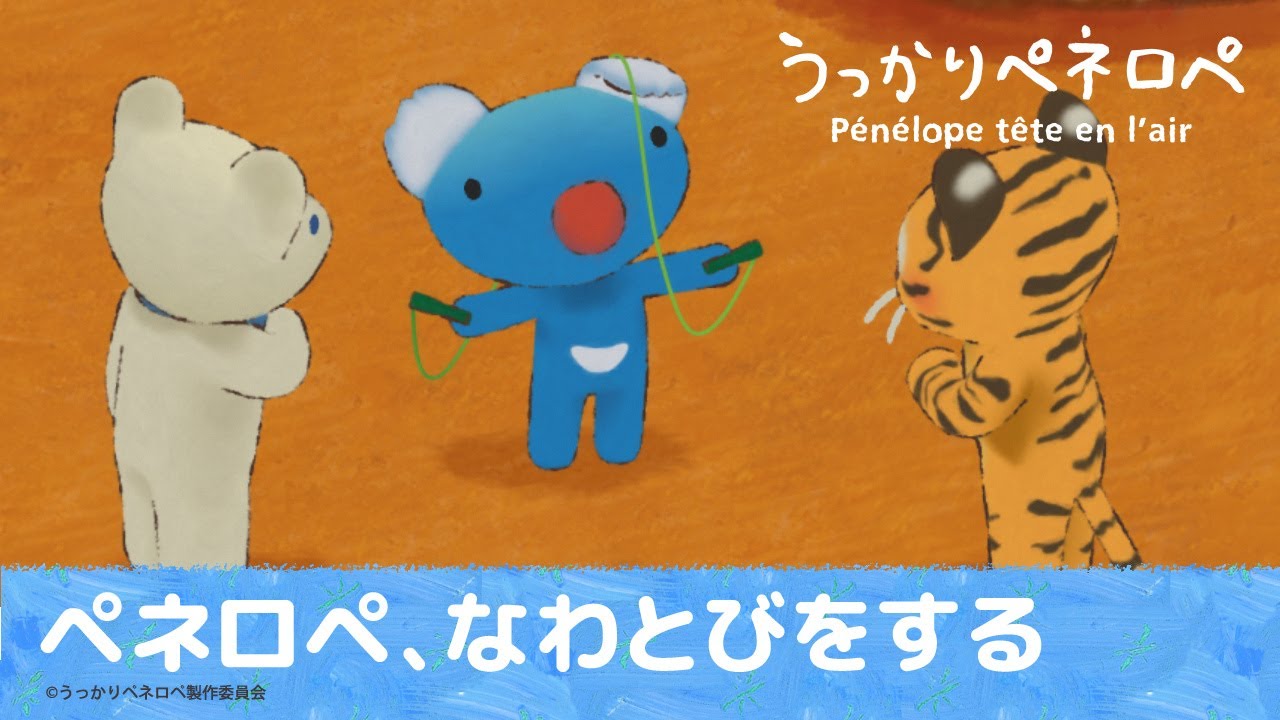 【公式】うっかりペネロペ第61話「ペネロペ、なわとびをする」※2ヶ月間限定配信