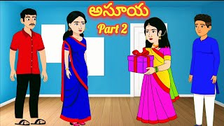 'అసూయ'  part 2/Telugu Moral stories/Telugu stories/Telugu kathalu/stories in Telugu
