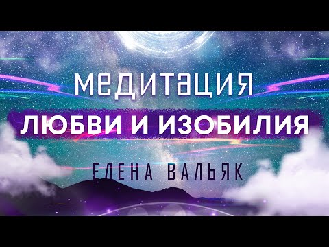 Лучшая медитация на привлечение любви, изобилия и счастливых событий ???? Бинауральные ритмы, музыка!