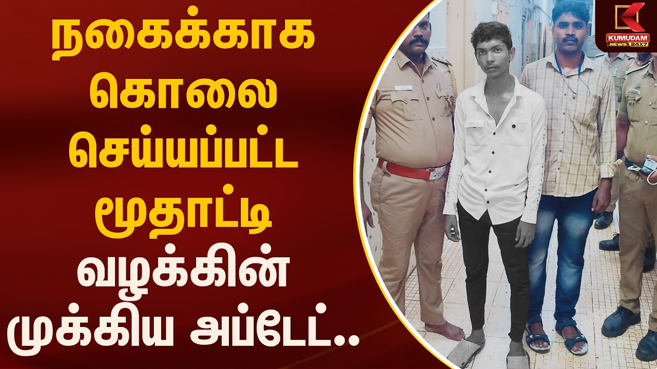 நகைக்காக கொலை செய்யப்பட்ட மூதாட்டி வழக்கின் முக்கிய அப்டேட்.. | Robbery | Kumudam news