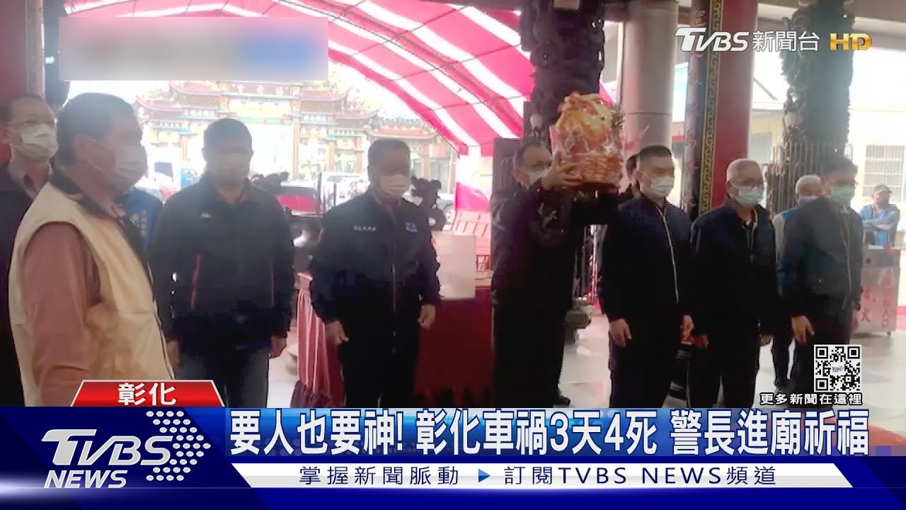 要人也要神!彰化車禍3天4死 警長進廟祈福