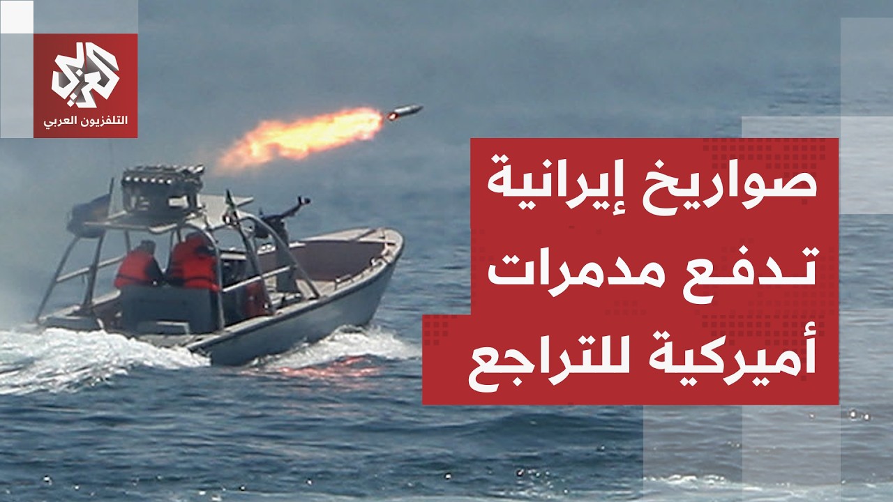 الجيش الإيراني يطلق صواريخ تحذيرية ومسيّرات نحو مدمرات أميركية ويعلن تراجعه