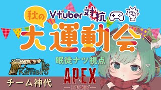 【APEX】運動会イベントに参加するぞ！その２【#VTuber】