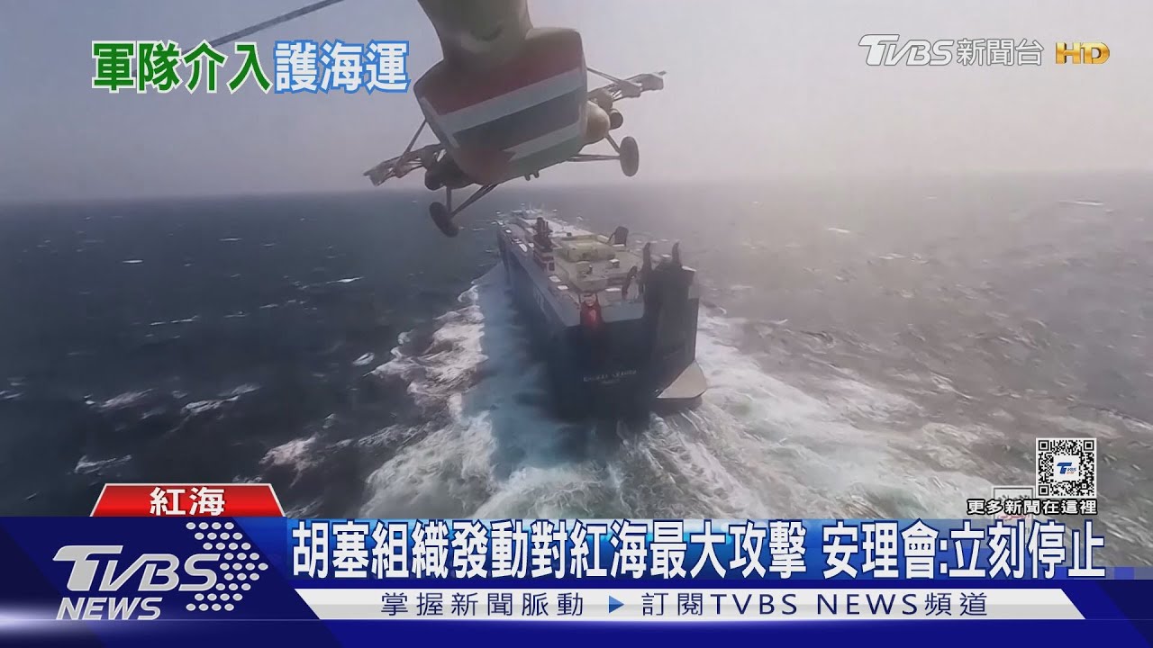 胡塞組織對紅海發動最大攻擊 美與盟友軍艦退敵