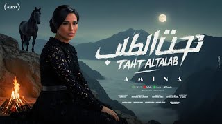 كلمات اغنية تحت الطلب امينة