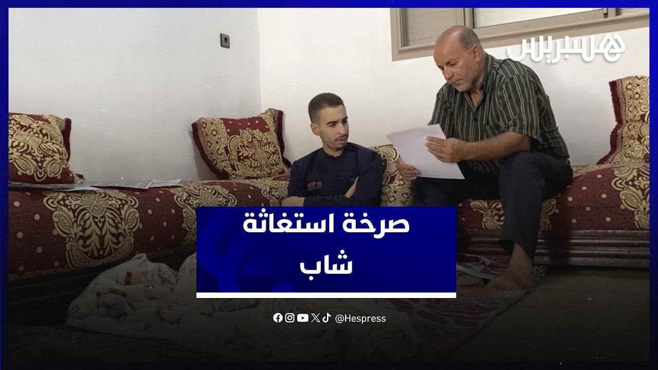 يحتاج إجراء عملية جراحية خارج المغرب.. صرخة استغاثة لشاب مصاب بقصور قلبي حاد ينتظر يد العون thumbnail