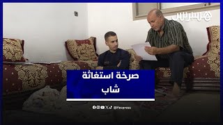 يحتاج إجراء عملية جراحية خارج المغرب.. صرخة استغاثة لشاب مصاب بقصور قلبي حاد ينتظر يد العون thumbnail