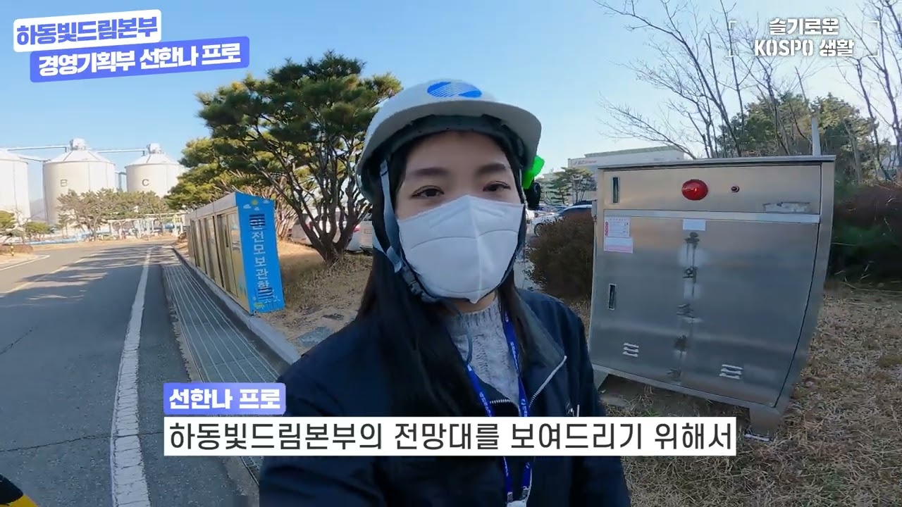 [기업 브이로그] 한국남부발전 - 하동빛드림본부 1