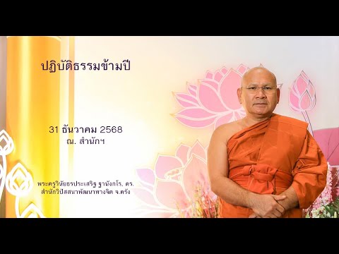 ปฏิบัติธรรมข้ามปี โดยพระครูวินัยธรประเสริฐ ฐานังกโร, ดร.