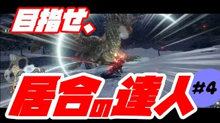 太刀の居合修行#4  【モンスターハンターライズ】