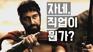 [명장면 다시 보기] 영화 300 - What is your profession? (한영 자막)