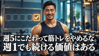 週5にこだわって筋トレをやめるな。週1でも続ける価値はある