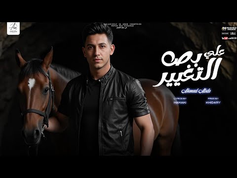 بص على التغيير احمد عبده