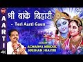 Shri Banke Bihari Teri Aarti Gaun with Lyrics | Shri Krishna Aarti | Acharya Mridul Krishan Shastri