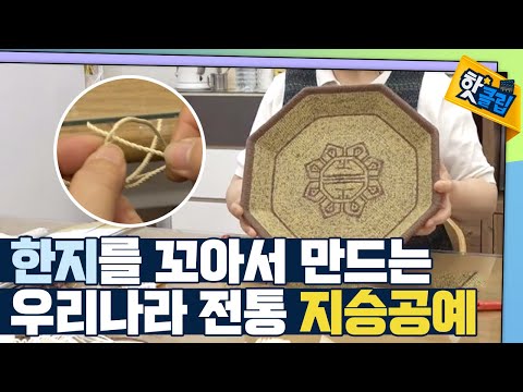 [핫클립] 한지를 꼬아서 만드는 지승공예 / YTN 사이언스