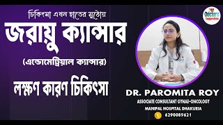 Uterine Cancer জরায়ু ক্যান্সার লক্ষণ,কারণ,চিকিৎসা Dr.Paromita Roy Consultant Gynae-oncology