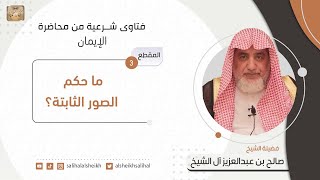 ما حكم الصور الثابتة؟ | فضيلة الشيخ صالح آل الشيخ image