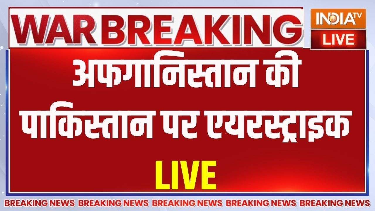 Afghanistan Airstrike On Pakistan LIVE : अफगानिस्तान की पाकिस्तान पर एयरस्ट्?