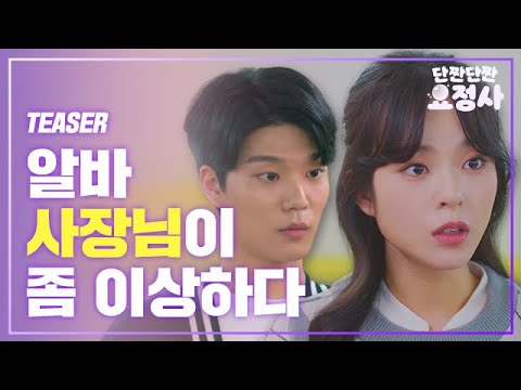 Thumbnail for video: 알바 사장님의 실체를 알아냈다 | [단짠단짠 요정사] 티저 Teaser