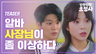 알바 사장님의 실체를 알아냈다 | [단짠단짠 요정사] 티저 Teaser