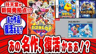 【名作復活！？】任天堂の2029年新開発拠点稼働に対するゲーマーたちの復活予想＆新作期待の声を集めました！あの懐かしのゲーム、覚えてる？！#任天堂 #switch2 #nintendo