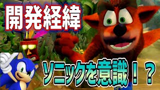 【ソニックをライバル視⁉】クラッシュ・バンディクー開発経緯をまとめてみた