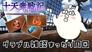 【グラブル】十天衆戦記をひたすら周回するグランブルーファンタジー