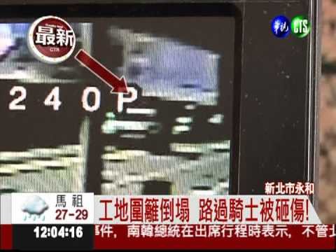 工地圍籬倒塌 壓傷路過騎士!