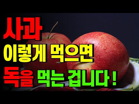 , title : '사과 이렇게 먹으면 독을 먹는 겁니다! '이런' 사람은 특히 주의하세요!'