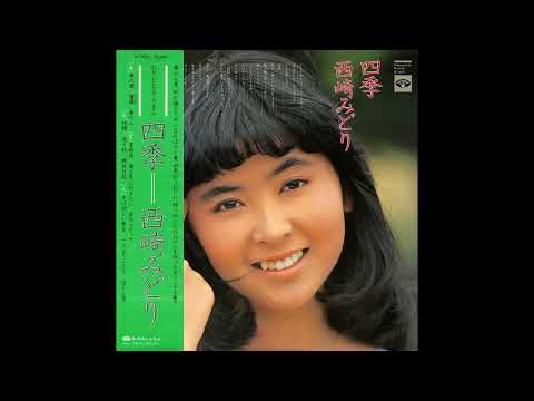 西崎みどり 03 「おりじなる・ろまん 四季」 5　(1976.8)　●レコード音源