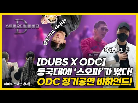 동국대에 '스오파'가 떴다고? ODC 정기공연 비하인드! [DUBSXODC]
