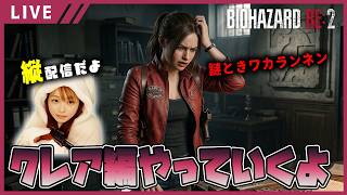 【（縦配信）バイオハザード RE:2女性実況vol.15】クレア編突入！謎解きは気長にご覧ください。標準装備：迷子【バイオ2リメイク/BIOHAZARD re2】
