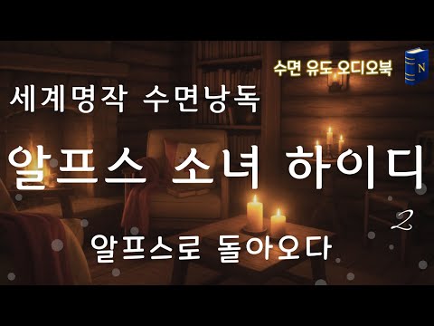 5분 듣고 숙면😌으로 빠져드는 세계 명작 [알프스 소녀 하이디] 2 , 노벨라의 오디오북
