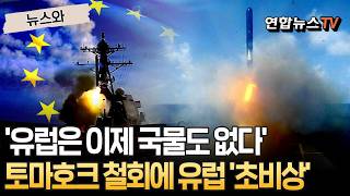 '유럽은 이제 국물도 없다'…토마호크 철회에 유럽사회 '초비상' [뉴스와] / 연합뉴스TV(YonhapnewsTV)