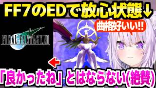 【FF7】神BGM連発のラスボスで激戦を制したおかゆ,EDで放心しつつ作品を大絶賛「手が震えてる」【ホロライブ 切り抜き/猫又おかゆ】※ネタバレあり