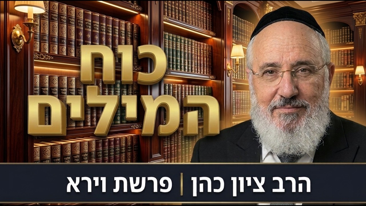 וירא - ברית כרותה לשפתיים - הרב ציון כהן רבה של אור-יהודה