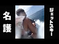 沖縄名護にてジェットスキー