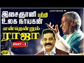 இசைஞானி பற்றி உலக நாயகன் Part 3 Maestro Ilayaraja Endrendr